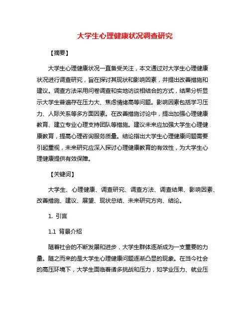 大学生心理健康状况调查研究
