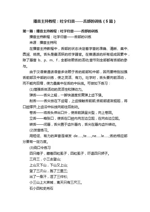 播音主持教程：吐字归音——舌部的训练（5篇）