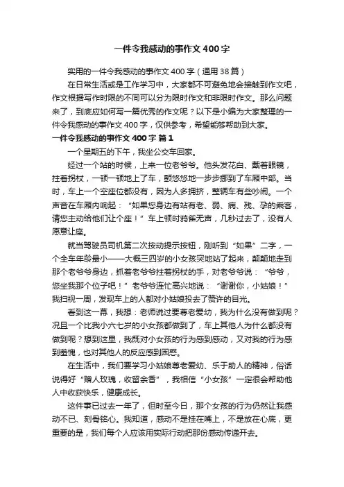 实用的一件令我感动的事作文400字（通用38篇）