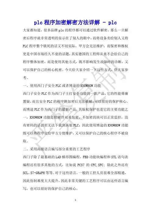 plc程序加密解密方法详解 - plc 