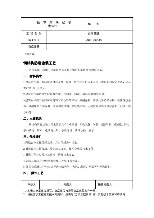 (完整版)钢结构防腐涂装技术交底