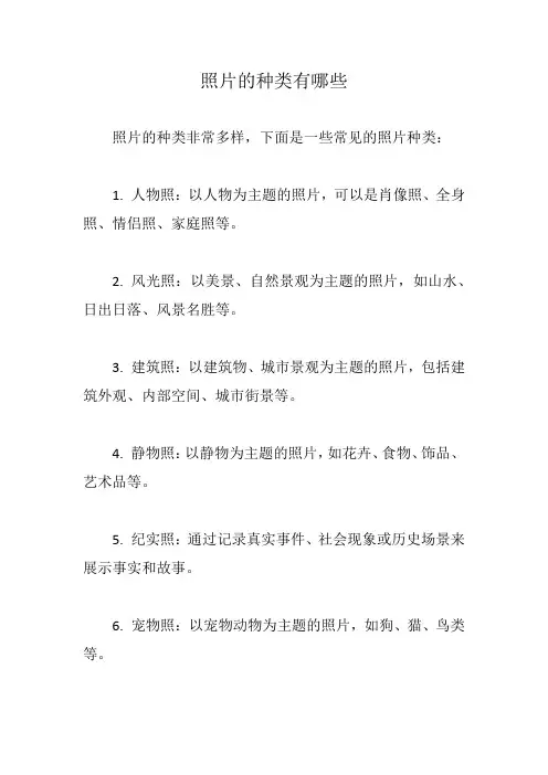 照片的种类有哪些