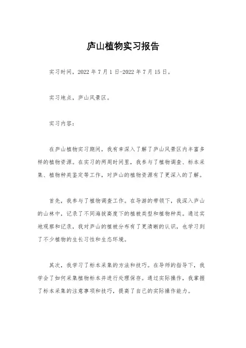 庐山植物实习报告