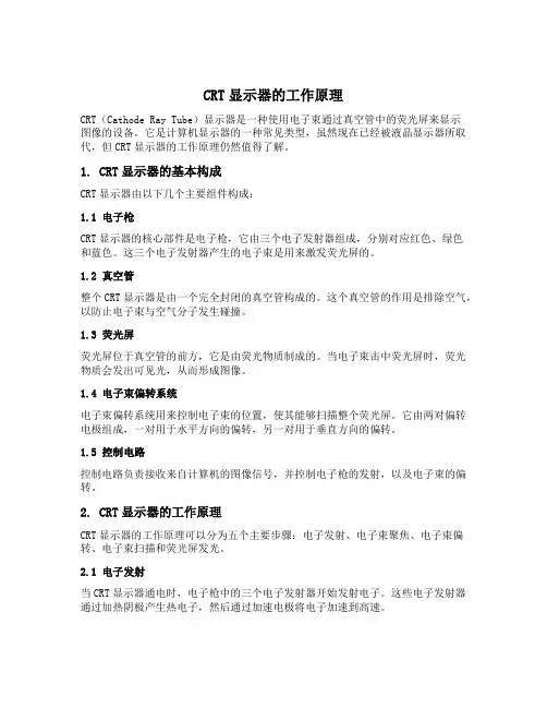 crt显示器的工作原理
