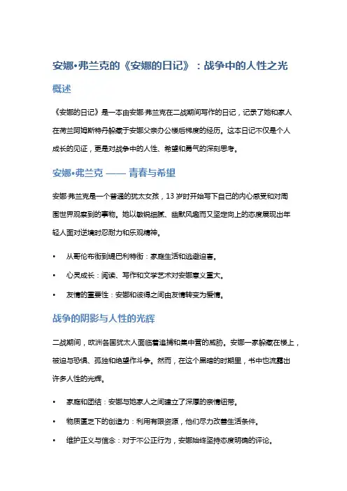 安娜·弗兰克的《安娜的日记》：战争中的人性之光
