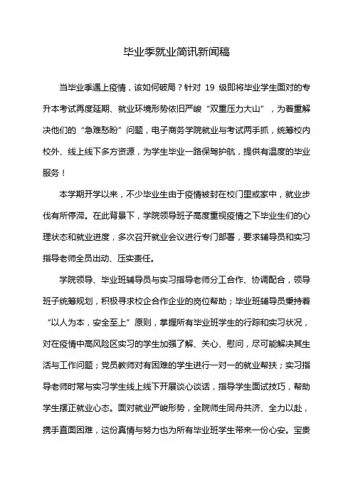 毕业季就业简讯新闻稿