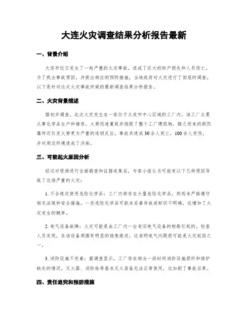 大连火灾调查结果分析报告最新