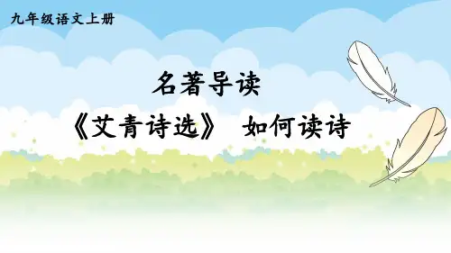 名著导读《艾青诗选》 如何读诗-部编版语文九年级上册