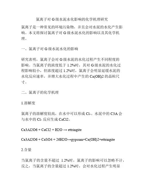 氯离子对G级水泥水化影响的化学机理研究