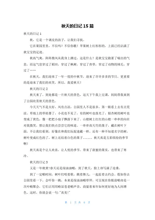 秋天的日记15篇