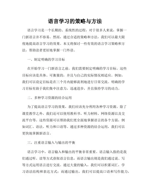 语言学习的策略与方法
