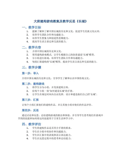 大班建构游戏教案及教学反思《长城》