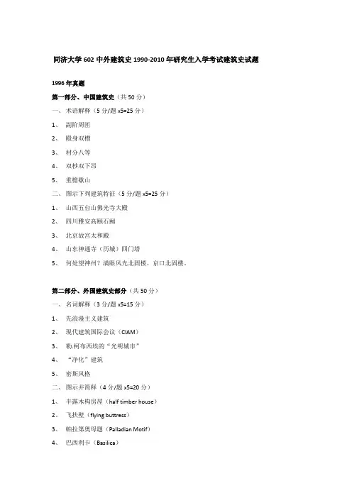 同济大学602中外建筑史1990-2010年研究生入学考试建筑史试题 1996