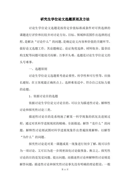 研究生学位论文选题原则及方法