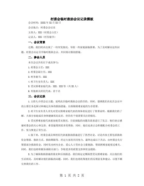 村委会临时救助会议记录模板