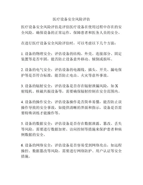 医疗设备安全风险评估