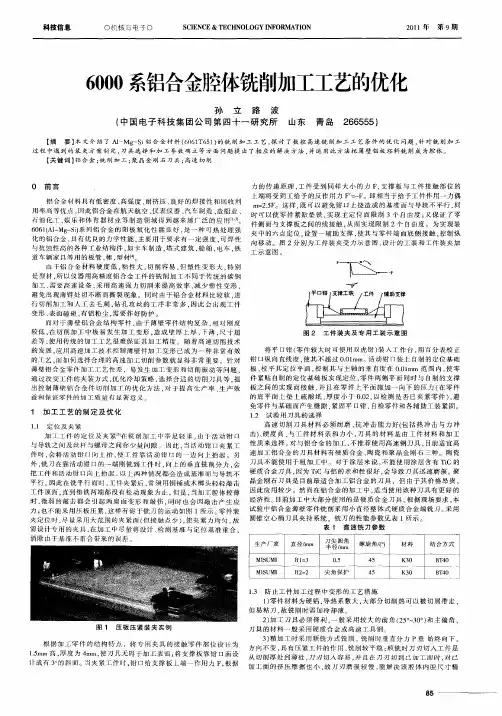 6000系铝合金腔体铣削加工工艺的优化
