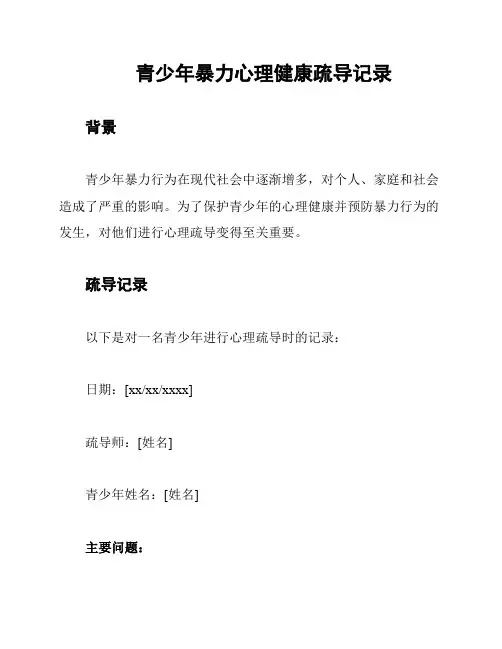 青少年暴力心理健康疏导记录