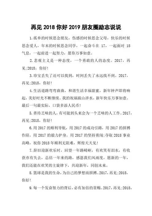 再见2018你好2019朋友圈励志说说