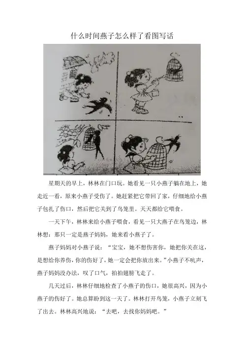 什么时间燕子怎么样了看图写话