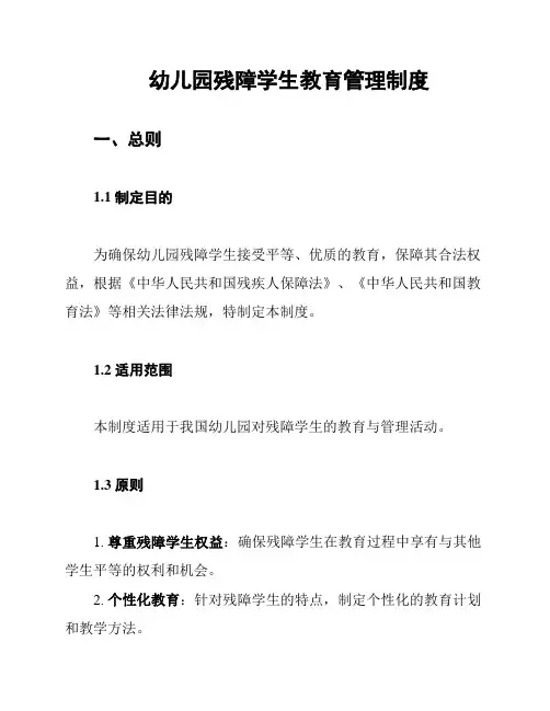 幼儿园残障学生教育管理制度