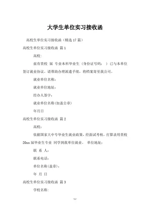 大学生单位实习接收函