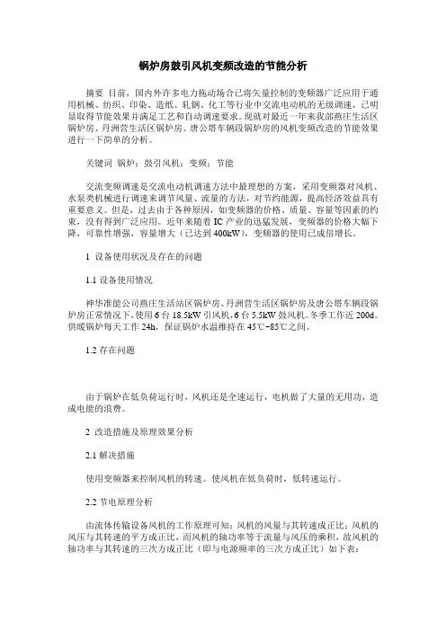 锅炉房鼓引风机变频改造的节能分析