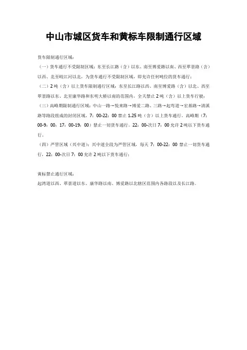 (完整版)中山-货车和黄标限行
