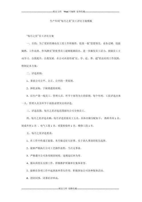 生产车间“每月之星”员工评比方案模板