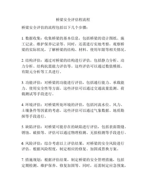 桥梁安全评估程流程