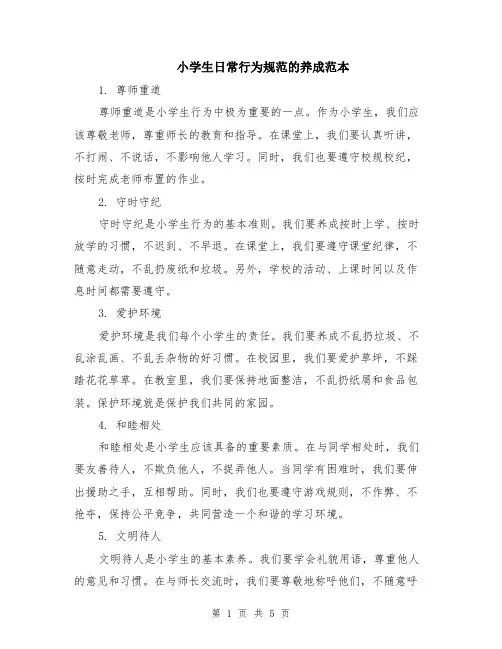 小学生日常行为规范的养成范本（2篇）