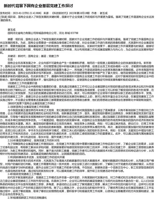 新时代背景下国有企业基层党建工作探讨