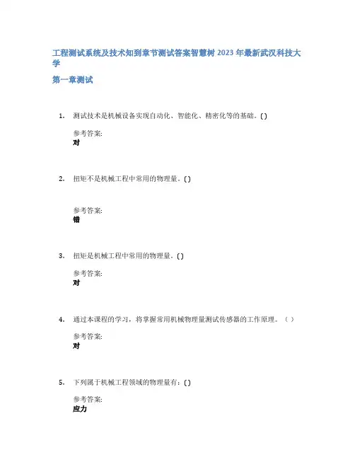 工程测试系统及技术知到章节答案智慧树2023年武汉科技大学
