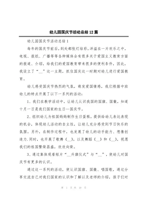 幼儿园国庆节活动总结12篇