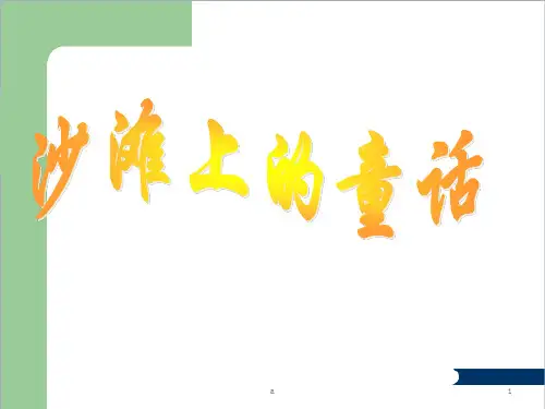 《沙滩上的童话》ppt课件