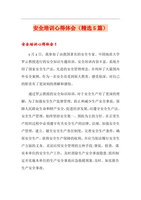 安全培训心得体会(精选5篇)