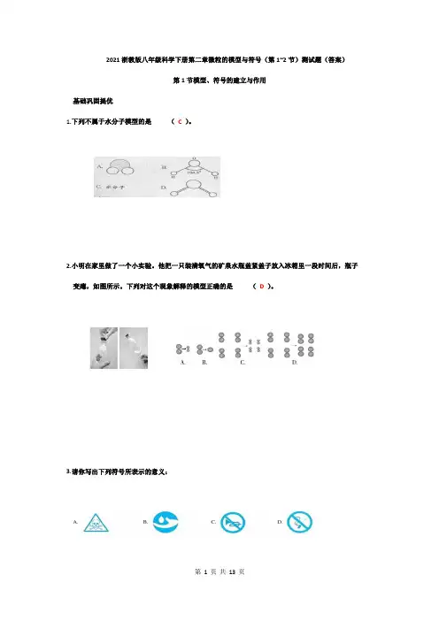 2021浙教版八年级科学下册第二章微粒的模型与符号同步测试题(1~2节)答案
