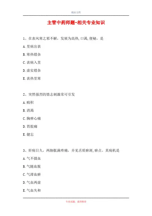 主管中药师题-相关专业知识_1