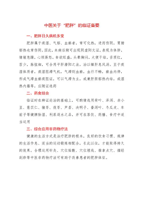 中医关于“肥胖”的临证备要