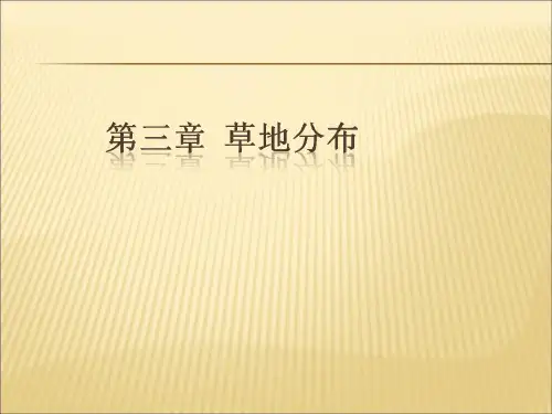 Chapter 3  Distribution of Grassland草地分布 草地资源管理与规划 教学课件