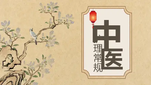 中医护理常规生活起居情志护理中医饮食护理培训课件PPT