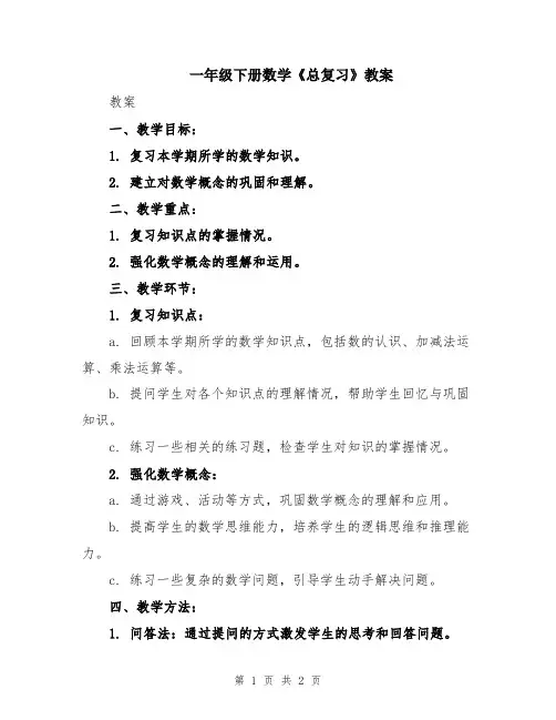 一年级下册数学《总复习》教案