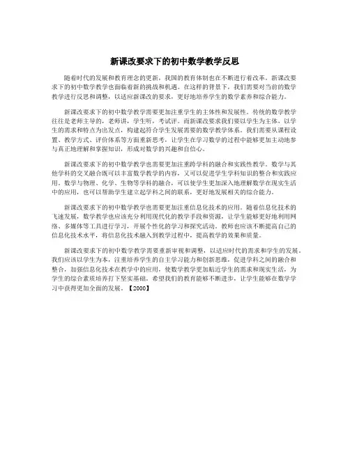 新课改要求下的初中数学教学反思