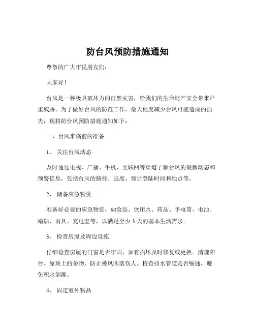 防台风预防措施通知