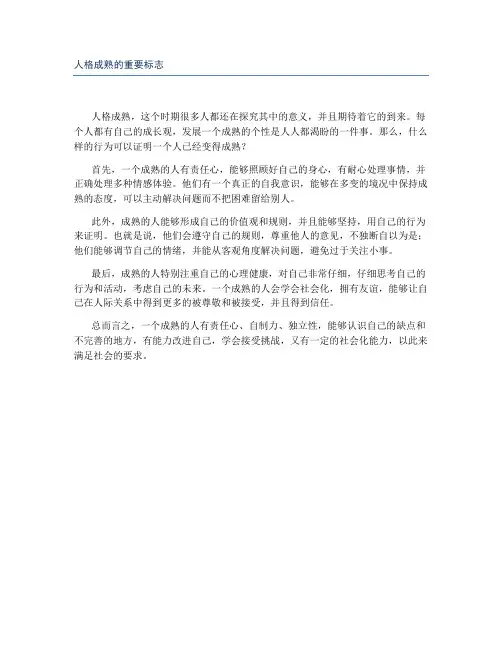 人格成熟的重要标志