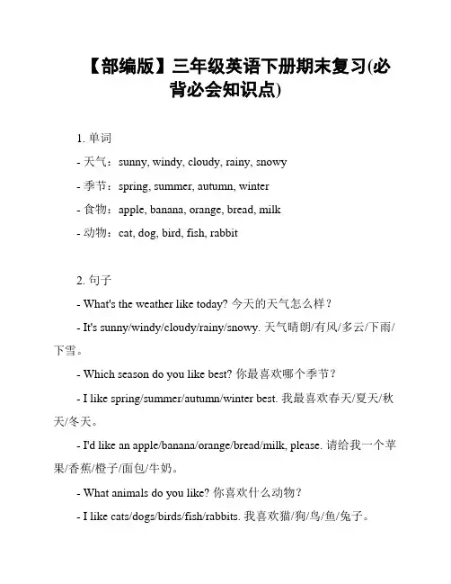 【部编版】三年级英语下册期末复习(必背必会知识点)