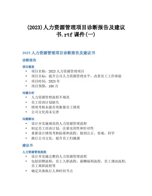 (2023)人力资源管理项目诊断报告及建议书