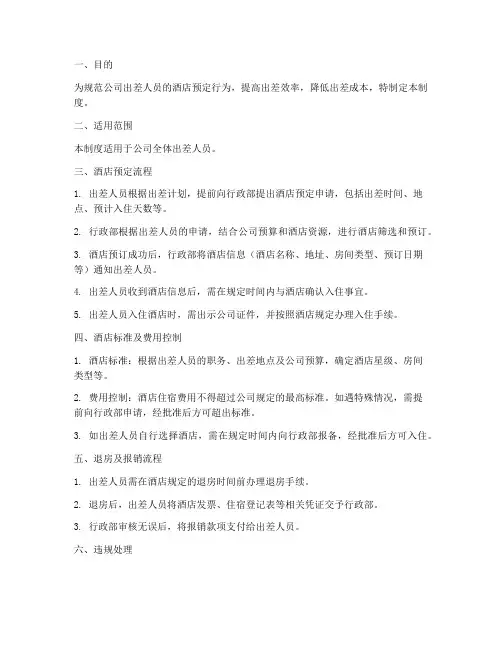 出差预定酒店管理制度
