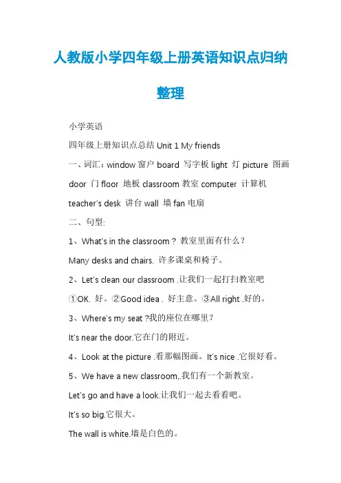 人教版小学四年级上册英语知识点归纳整理