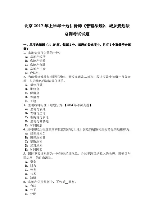 北京2017年上半年土地估价师《管理法规》：城乡规划法总则考试试题